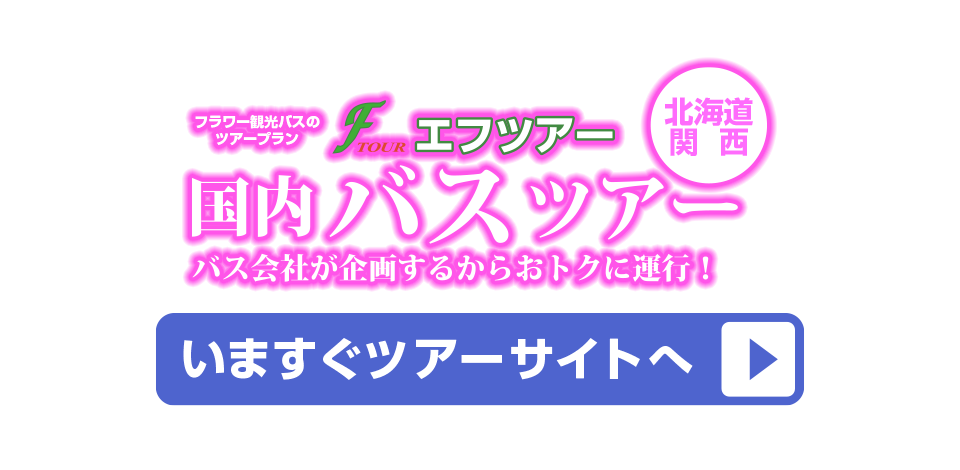 国内バスツアー